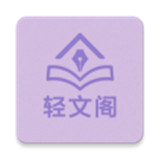 轻文阁小说