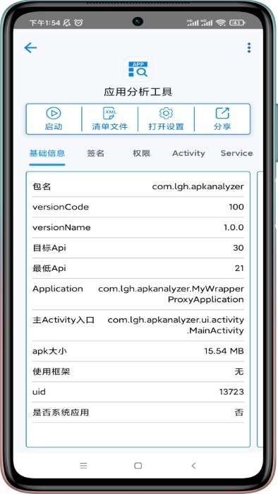 应用分析工具