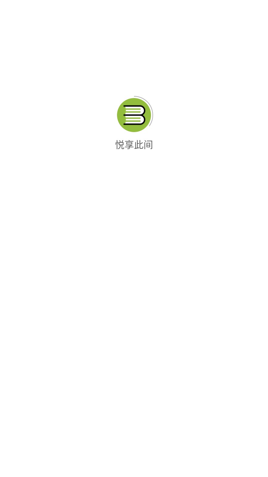 悦享此间