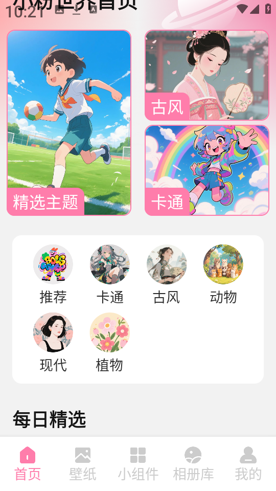 小粉世界壁纸