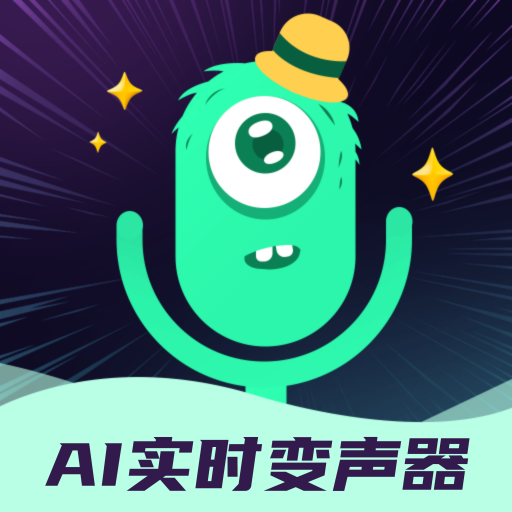 AI实时变声器app下载安装-AI实时变声器手机版免费版下载2026v5.0