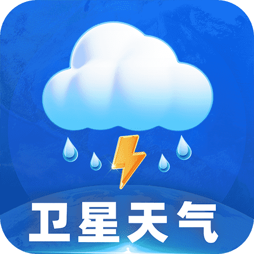 卫星准报天气