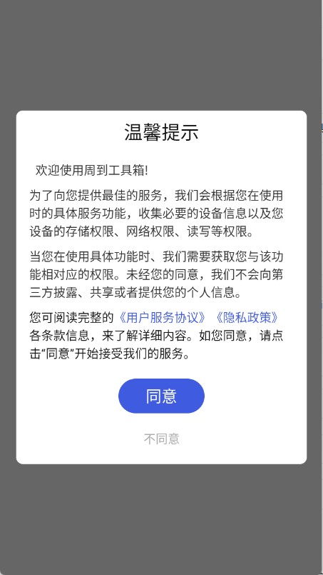 周到工具箱