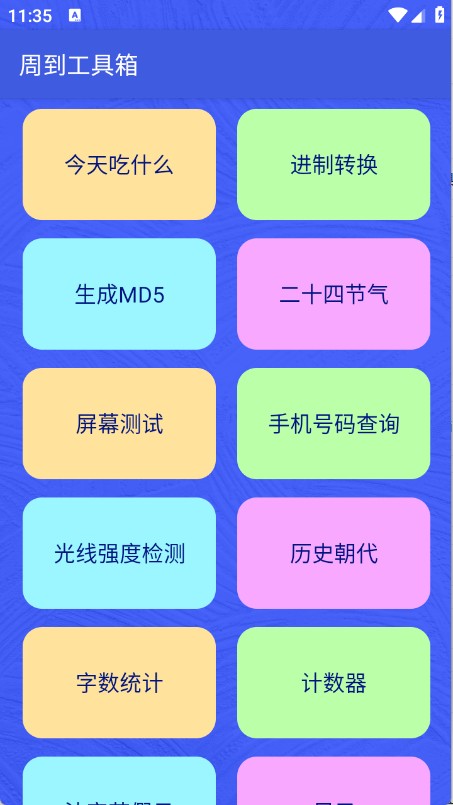 周到工具箱
