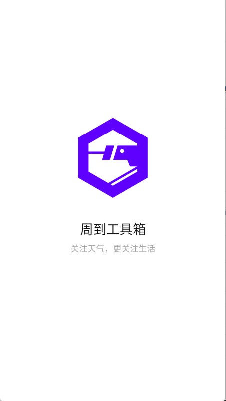 周到工具箱截图1