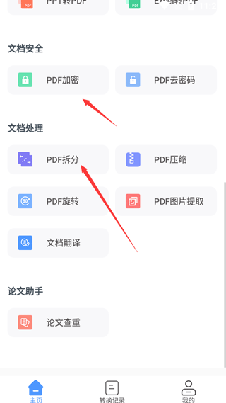 福昕PDF转换器