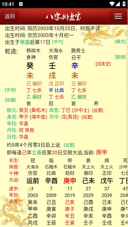 马国峻八字排盘宝app最新版本下载