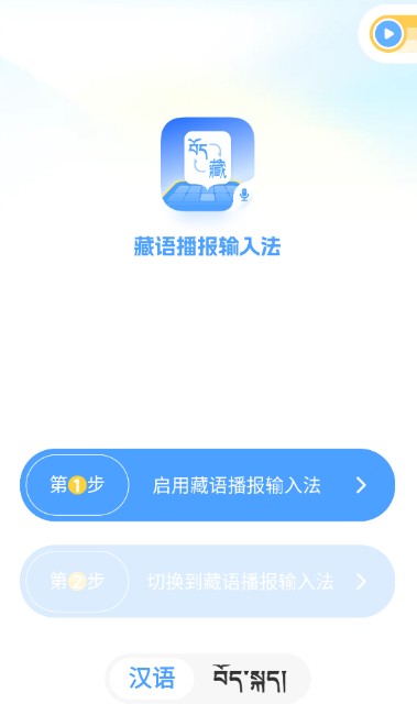 藏语播报输入法