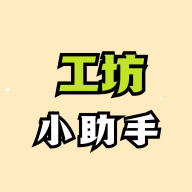 工坊小助手app下载-工坊小助手(绝区零)官方正版下载v1.5.7