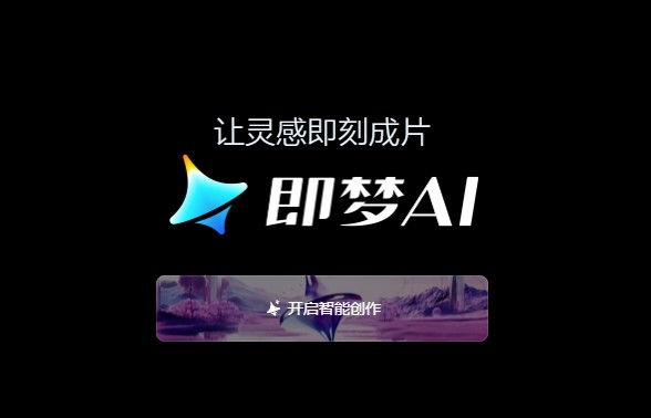 即梦AI软件