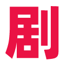 剧爷爷影视