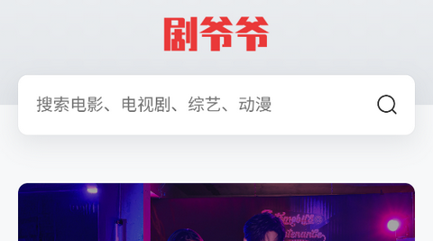 剧爷爷影视