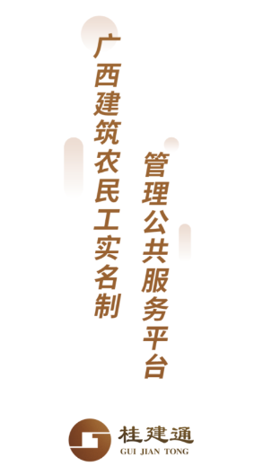 桂建通工人端