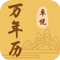卓悦万年历app官方版-卓悦万年历手机版下载最新版v1.0.1