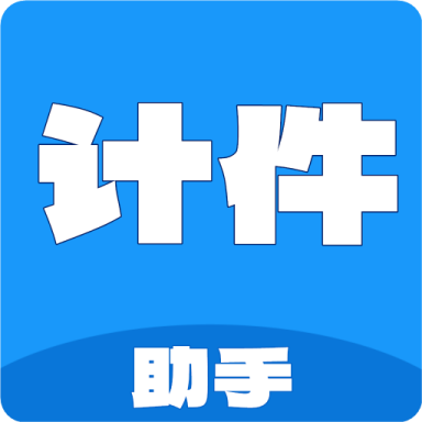 计件工资助手