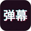 手持弹幕神器app下载安装-手持弹幕神器免费版官方正版下载手机版v1.8.9