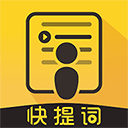快提词器下载安装-快提词器(智能提词)app官方版下载v4.5.3