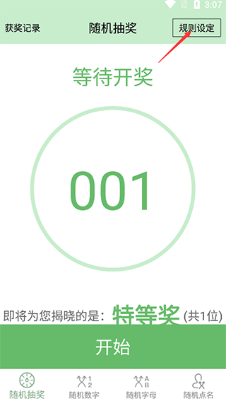 抽奖点名器