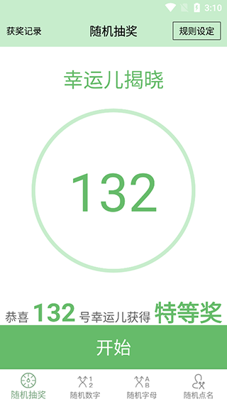 抽奖点名器