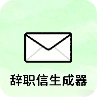 辞职信生成器
