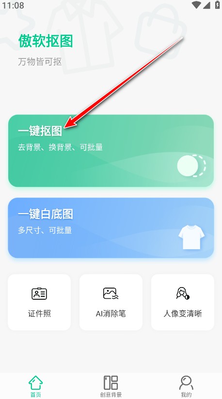 傲软抠图工具
