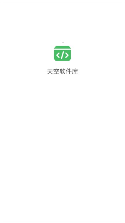 天空软件库
