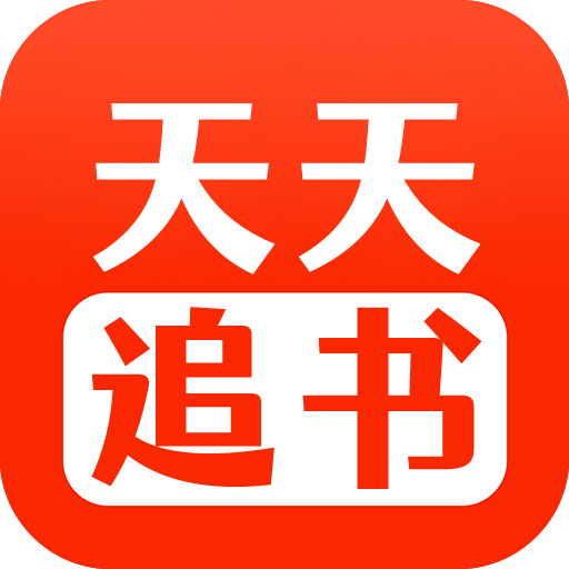 天天追书漫画版app下载-天天追书漫画版官方正版下载v5.0.4