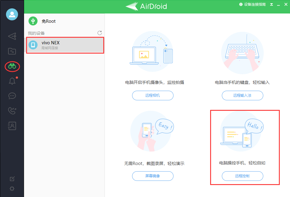 AirDroid控制端