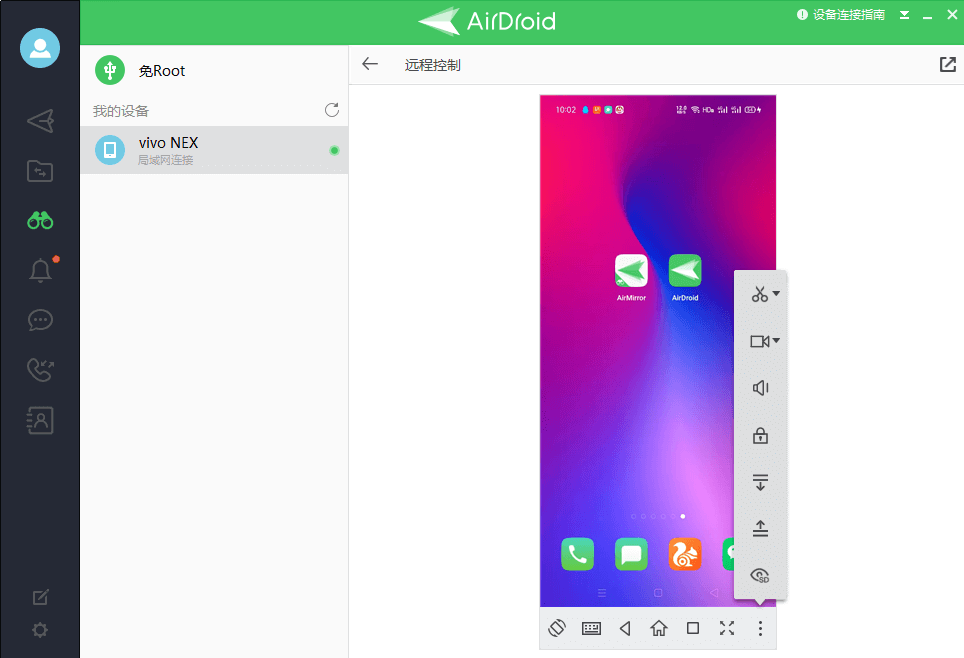 AirDroid控制端