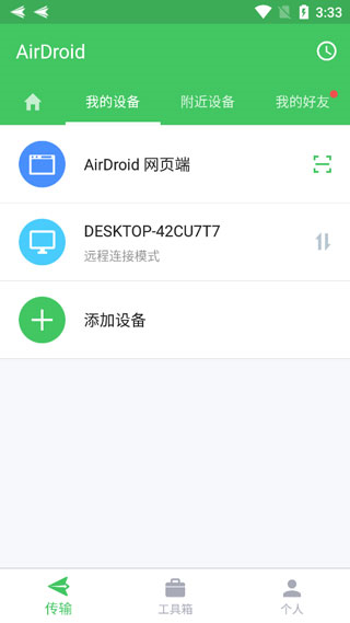 AirDroid控制端