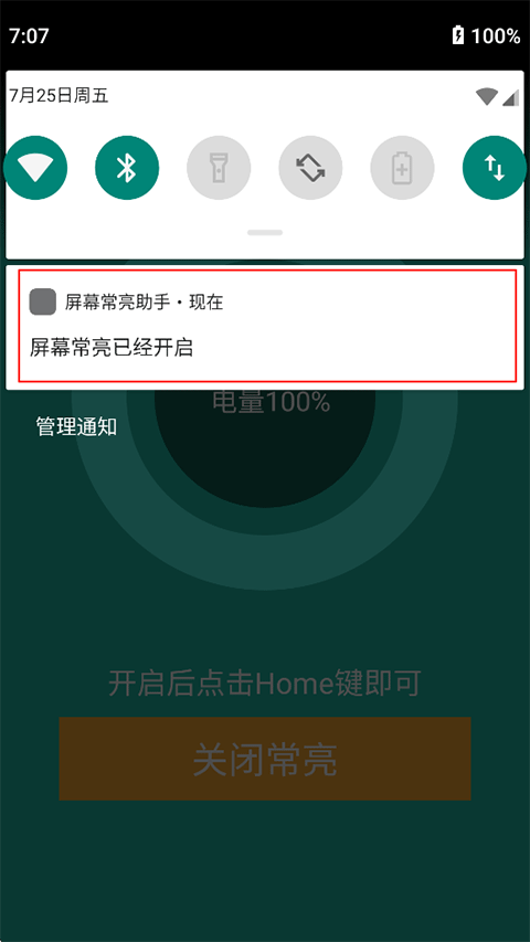 屏幕常亮助手