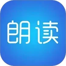 文字朗读神器免费版