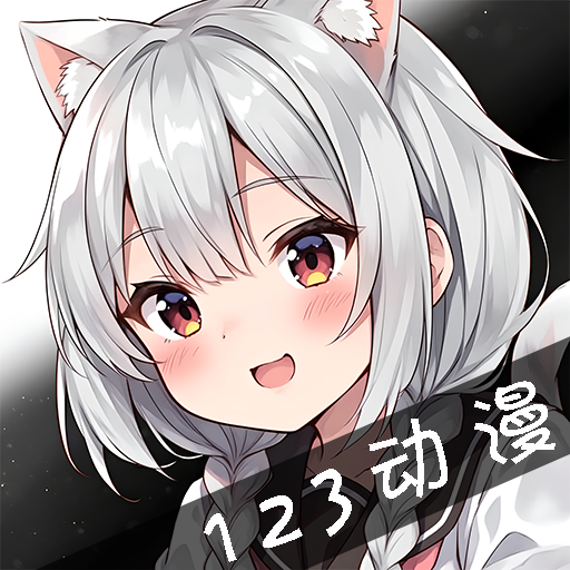 123动漫app官方版下载-123动漫官方免费版下载v1.0.0