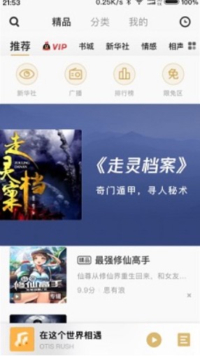 企鹅FM免费听书