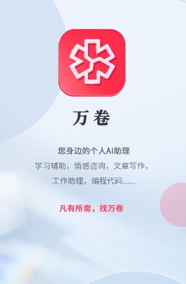 万卷AI写作助手