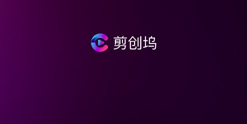 剪创坞