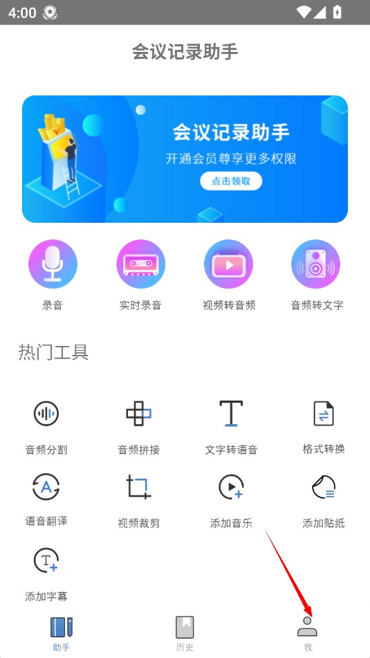 会议记录助手
