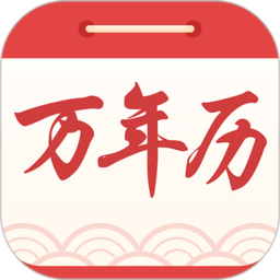 海燕日历万年历