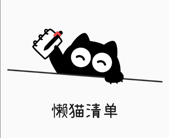 懒猫清单