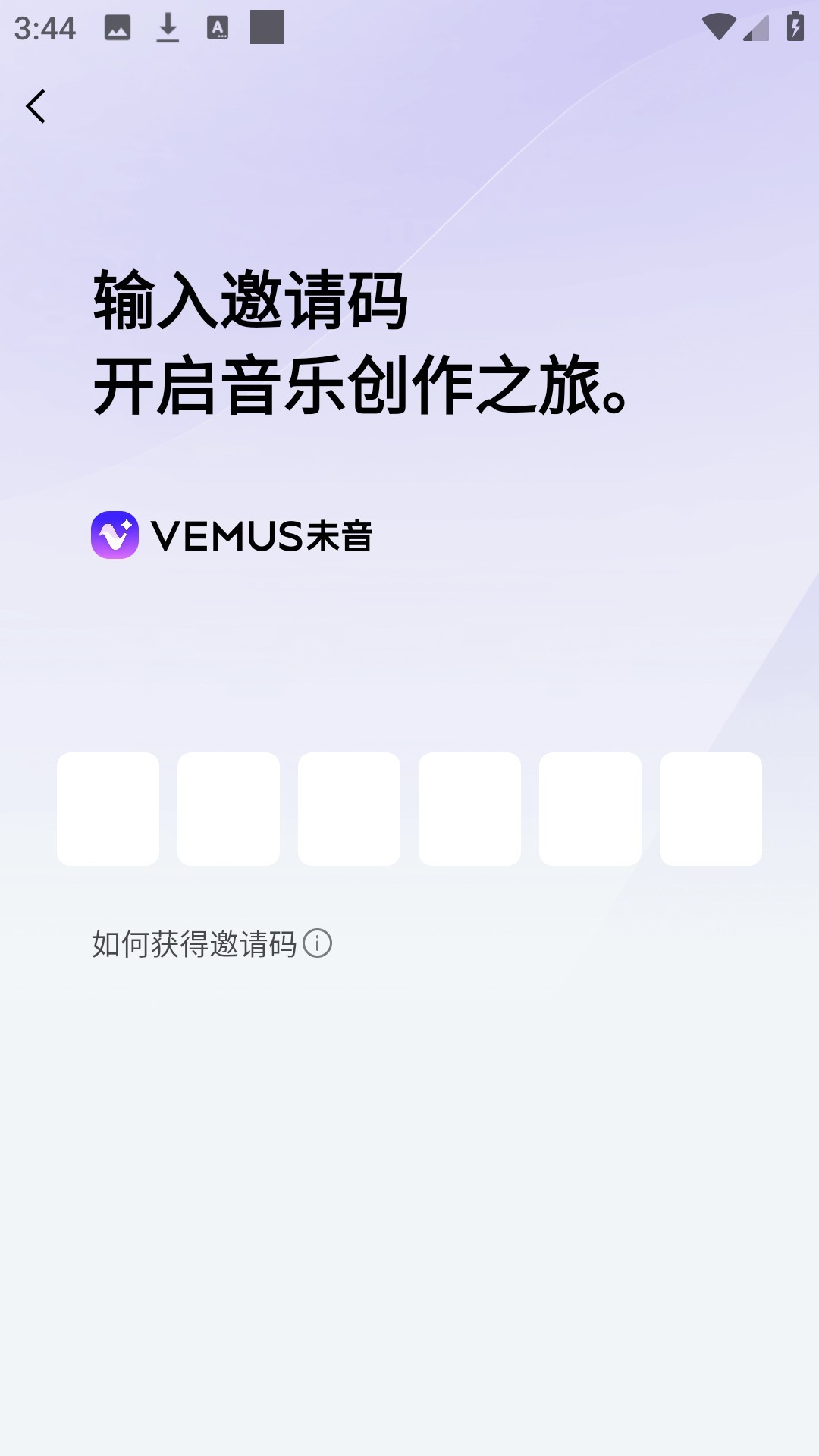 获得邀请码2
