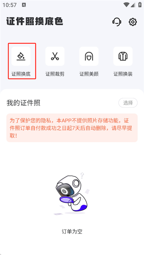 换底色证件照