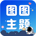 图图主题秀下载-图图主题秀官方正版下载v1.0