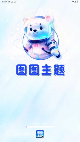图图主题秀