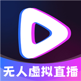 无人虚拟直播助手下载-无人虚拟直播助手app官方正版下载v4.0.0