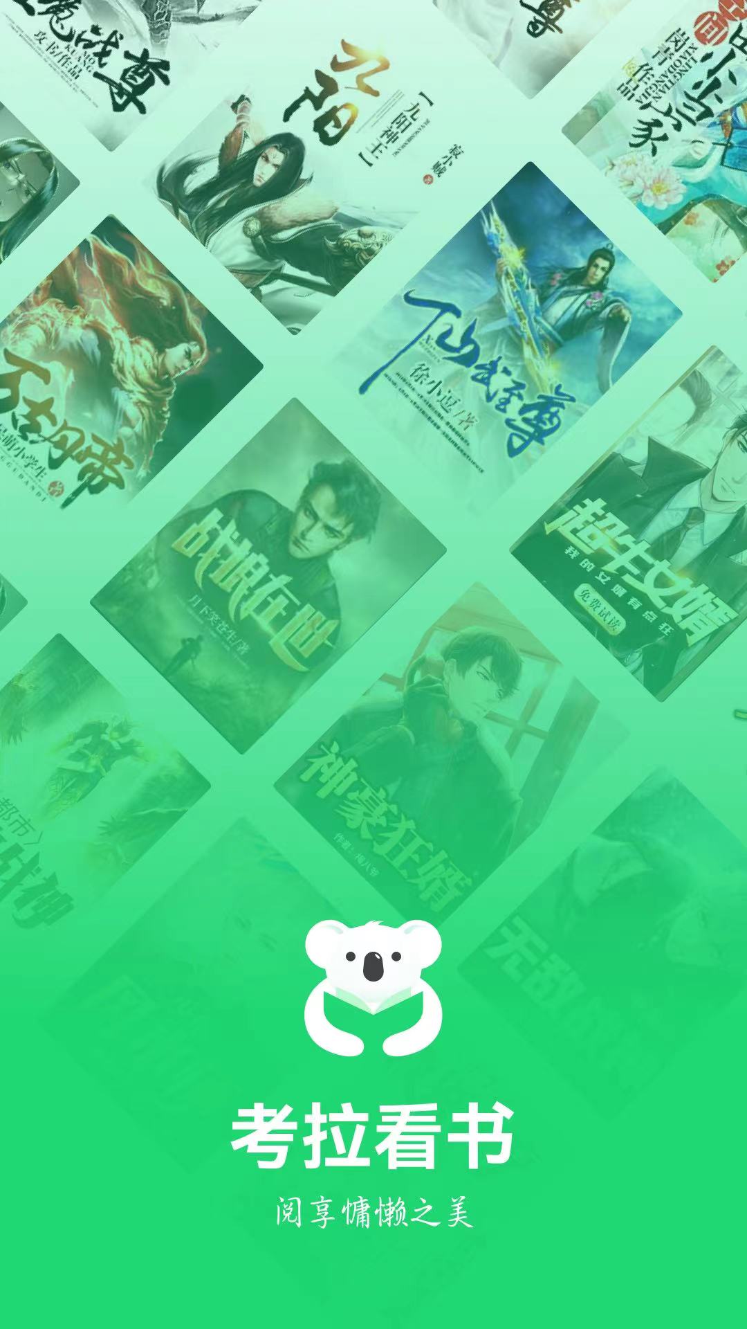 考拉看书app版