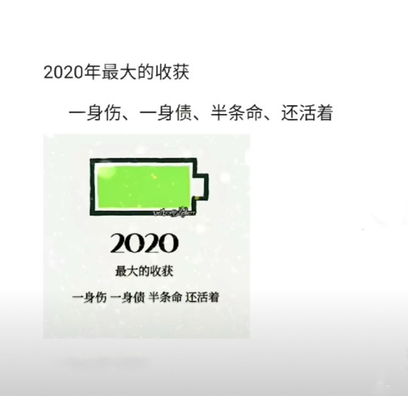 2020年最大的收获一身伤 一身债 半条命 还活着背景图图片大全