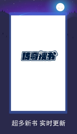 传奇搜书APP版
