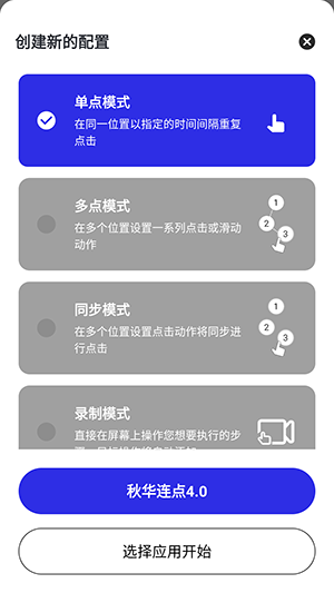 秋华连点4.0高级版
