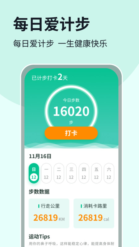 每日爱计步软件最新版