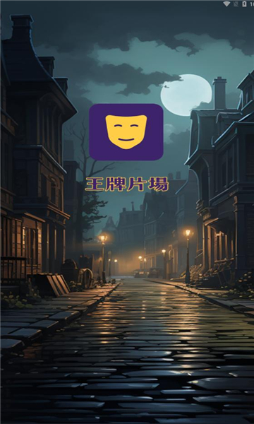 王牌片场软件版
